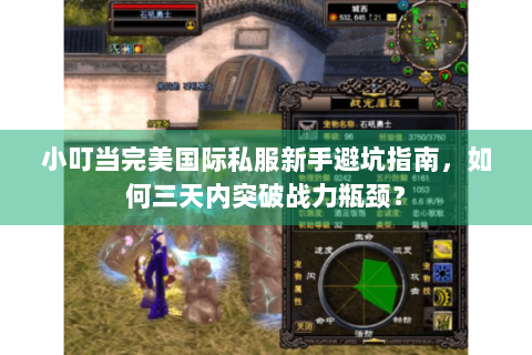 小叮当完美国际私服新手避坑指南，如何三天内突破战力瓶颈？