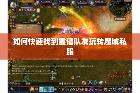 如何快速找到靠谱队友玩转魔域私服