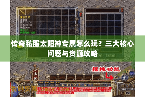传奇私服太阳神专属怎么玩？三大核心问题与资源攻略