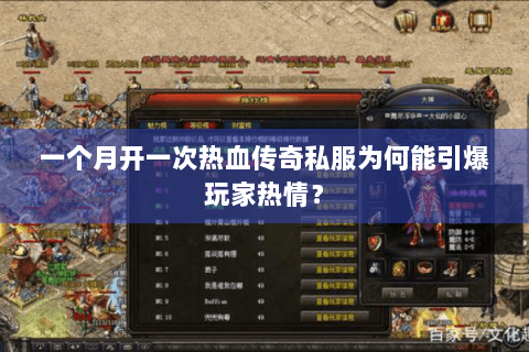 一个月开一次热血传奇私服为何能引爆玩家热情？