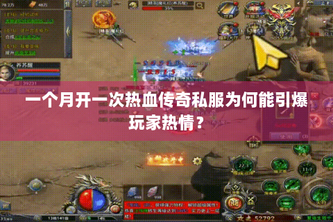 一个月开一次热血传奇私服为何能引爆玩家热情？