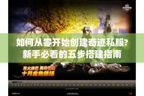 如何从零开始创建奇迹私服?新手必看的五步搭建指南