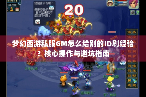梦幻西游私服GM怎么给别的ID刷经验？核心操作与避坑指南