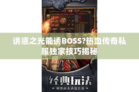 诱惑之光能诱BOSS?热血传奇私服独家技巧揭秘