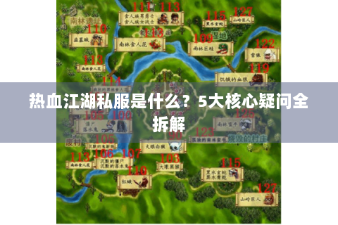 热血江湖私服是什么？5大核心疑问全拆解