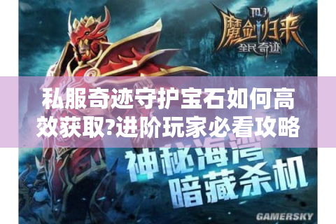 私服奇迹守护宝石如何高效获取?进阶玩家必看攻略