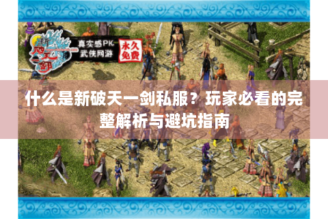 什么是新破天一剑私服？玩家必看的完整解析与避坑指南