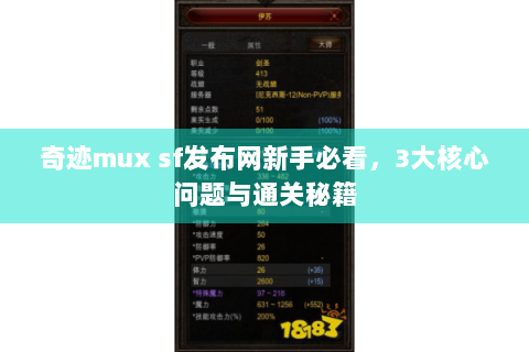 奇迹mux sf发布网新手必看，3大核心问题与通关秘籍