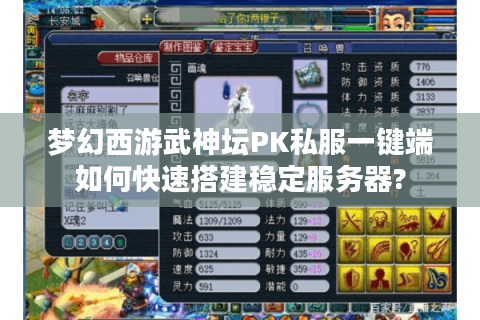 梦幻西游武神坛PK私服一键端如何快速搭建稳定服务器?