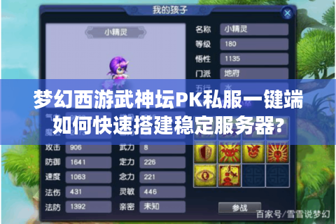 梦幻西游武神坛PK私服一键端如何快速搭建稳定服务器?