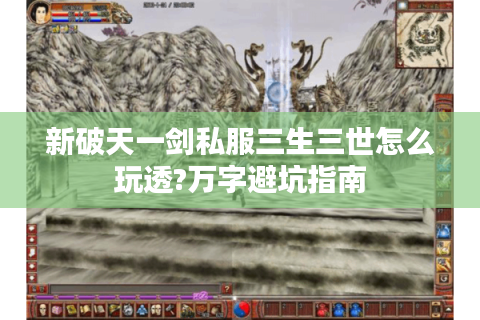 新破天一剑私服三生三世怎么玩透?万字避坑指南