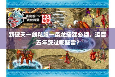 新破天一剑私服一条龙搭建必读，运营五年踩过哪些雷？