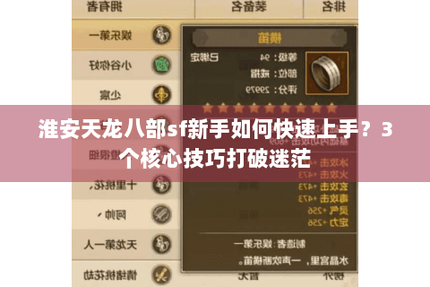 淮安天龙八部sf新手如何快速上手？3个核心技巧打破迷茫