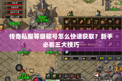 传奇私服等级称号怎么快速获取？新手必看三大技巧
