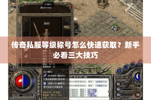 传奇私服等级称号怎么快速获取？新手必看三大技巧