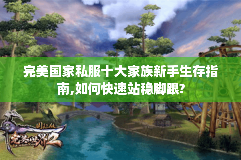 完美国家私服十大家族新手生存指南,如何快速站稳脚跟?