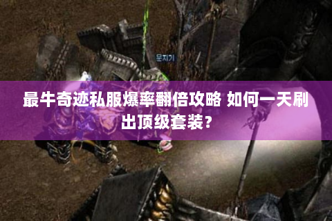 最牛奇迹私服爆率翻倍攻略 如何一天刷出顶级套装？