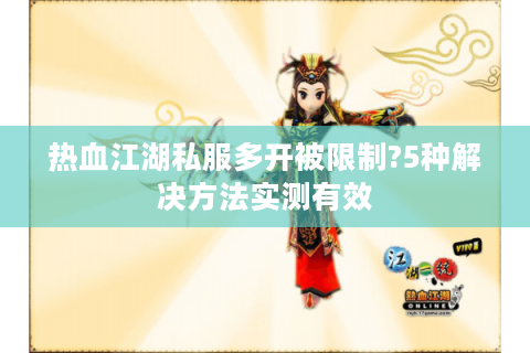 热血江湖私服多开被限制?5种解决方法实测有效