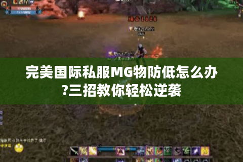 完美国际私服MG物防低怎么办?三招教你轻松逆袭