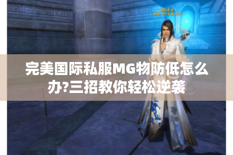 完美国际私服MG物防低怎么办?三招教你轻松逆袭