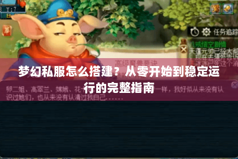梦幻私服怎么搭建？从零开始到稳定运行的完整指南