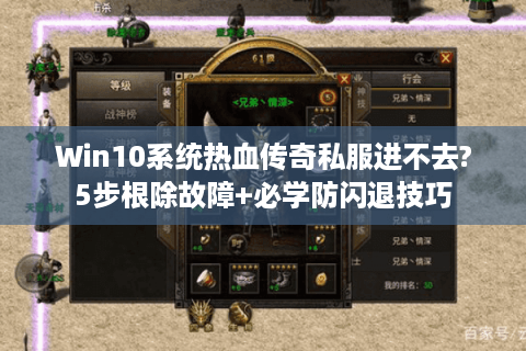 Win10系统热血传奇私服进不去?5步根除故障+必学防闪退技巧