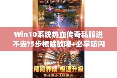Win10系统热血传奇私服进不去?5步根除故障+必学防闪退技巧