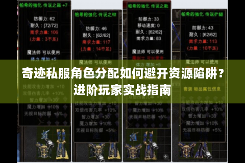 奇迹私服角色分配如何避开资源陷阱？进阶玩家实战指南