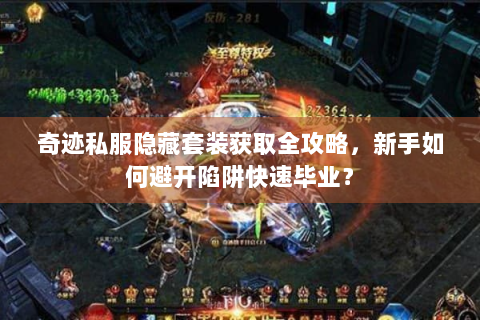 奇迹私服隐藏套装获取全攻略，新手如何避开陷阱快速毕业？