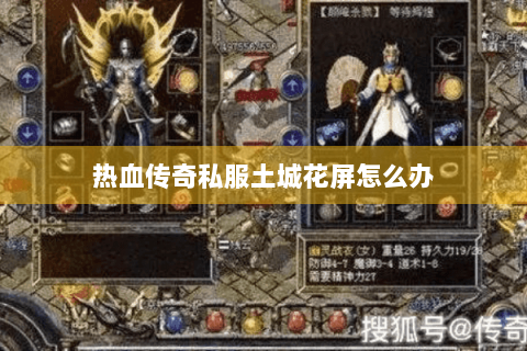 热血传奇私服土城花屏怎么办