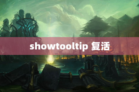 showtooltip 复活