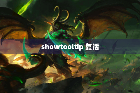 showtooltip 复活