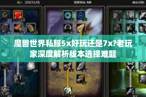 魔兽世界私服5x好玩还是7x?老玩家深度解析版本选择难题