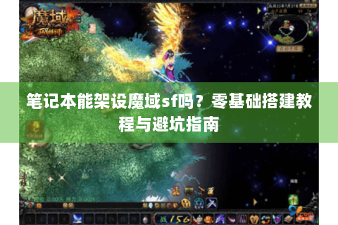 笔记本能架设魔域sf吗？零基础搭建教程与避坑指南