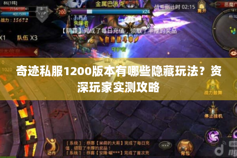 奇迹私服1200版本有哪些隐藏玩法？资深玩家实测攻略