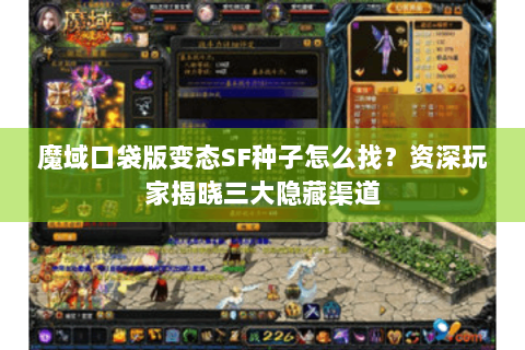 魔域口袋版变态SF种子怎么找？资深玩家揭晓三大隐藏渠道