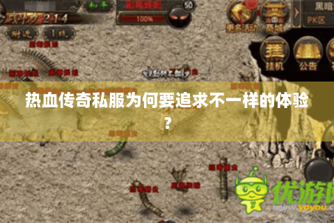 热血传奇私服为何要追求不一样的体验？