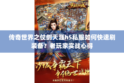 传奇世界之仗剑天涯h5私服如何快速刷装备？老玩家实战心得