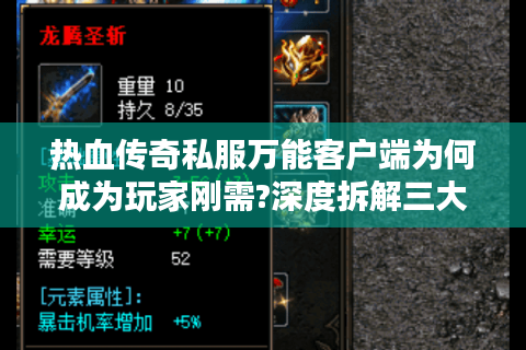 热血传奇私服万能客户端为何成为玩家刚需?深度拆解三大痛点