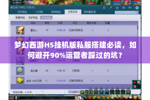 梦幻西游H5挂机版私服搭建必读，如何避开90%运营者踩过的坑？