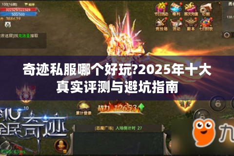 奇迹私服哪个好玩?2025年十大真实评测与避坑指南