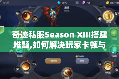 奇迹私服Season XIII搭建难题,如何解决玩家卡顿与掉线问题?