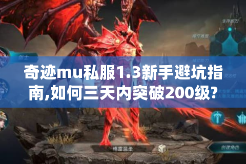 奇迹mu私服1.3新手避坑指南,如何三天内突破200级?