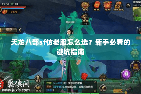 天龙八部sf仿老服怎么选？新手必看的避坑指南