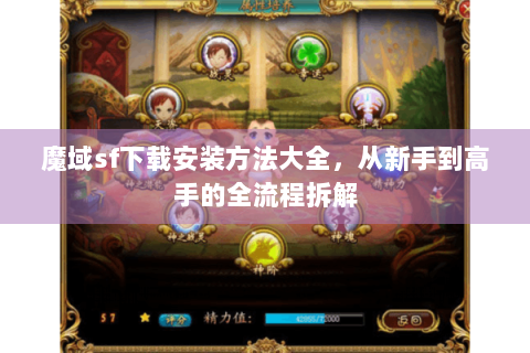 魔域sf下载安装方法大全，从新手到高手的全流程拆解