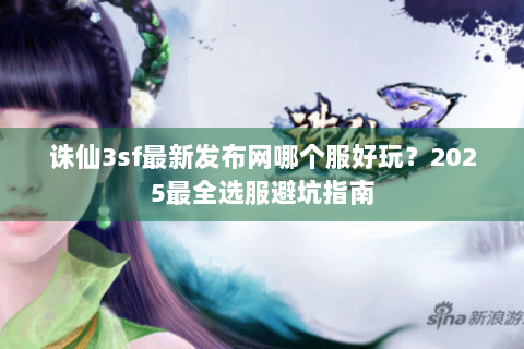 诛仙3sf最新发布网哪个服好玩？2025最全选服避坑指南