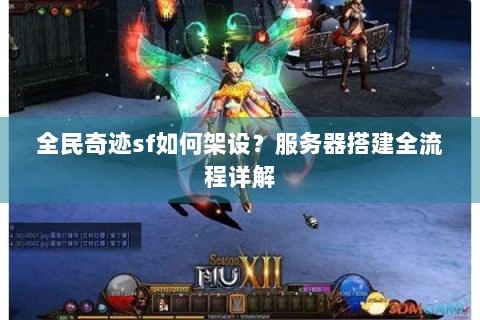 全民奇迹sf如何架设？服务器搭建全流程详解