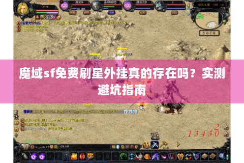 魔域sf免费刷星外挂真的存在吗？实测避坑指南