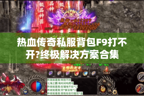 热血传奇私服背包F9打不开?终极解决方案合集