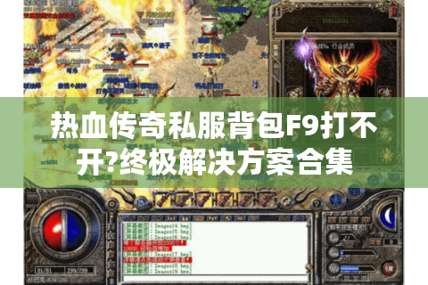 热血传奇私服背包F9打不开?终极解决方案合集